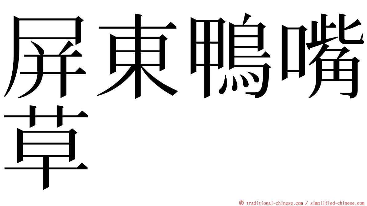 屏東鴨嘴草 ming font