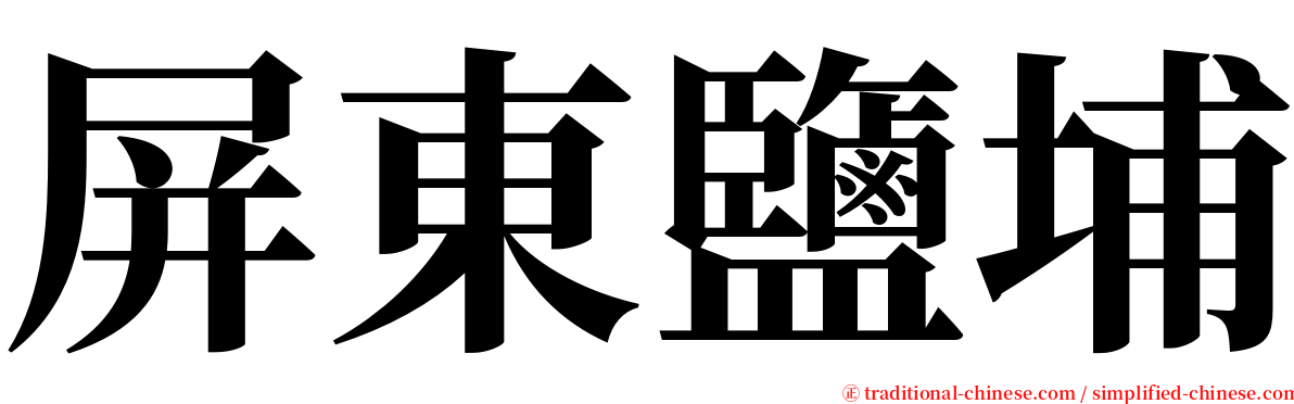 屏東鹽埔 serif font