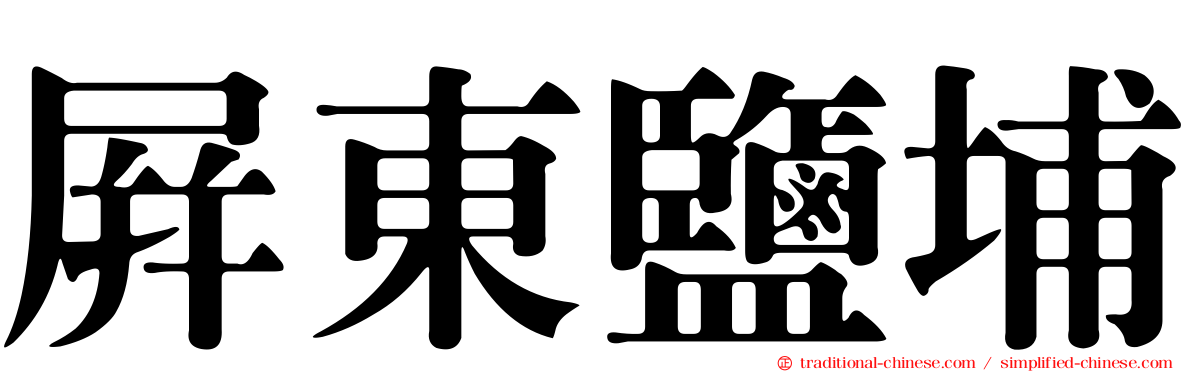 屏東鹽埔