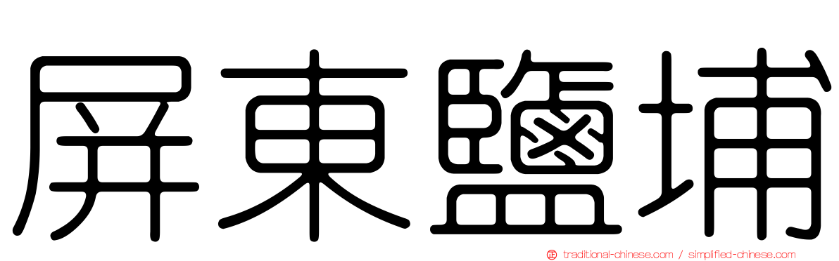 屏東鹽埔