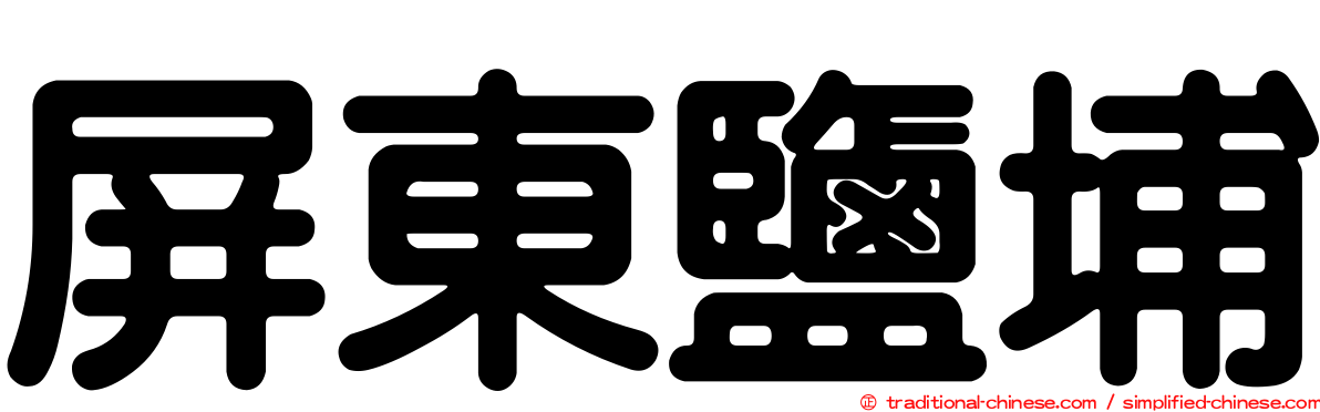 屏東鹽埔
