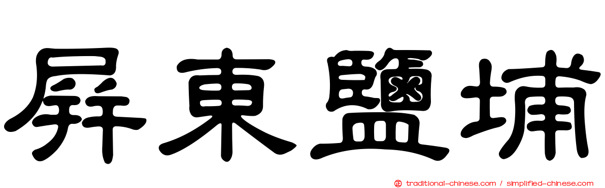 屏東鹽埔