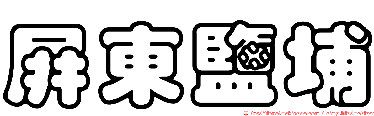 屏東鹽埔