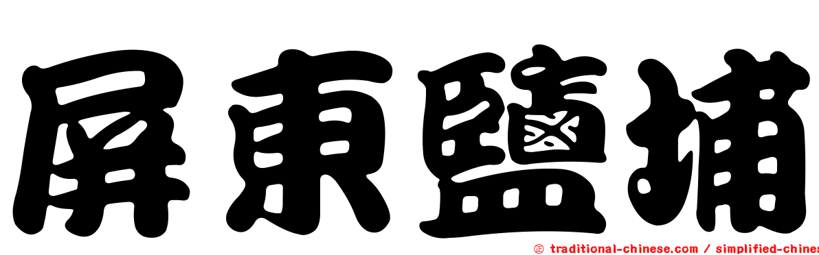 屏東鹽埔