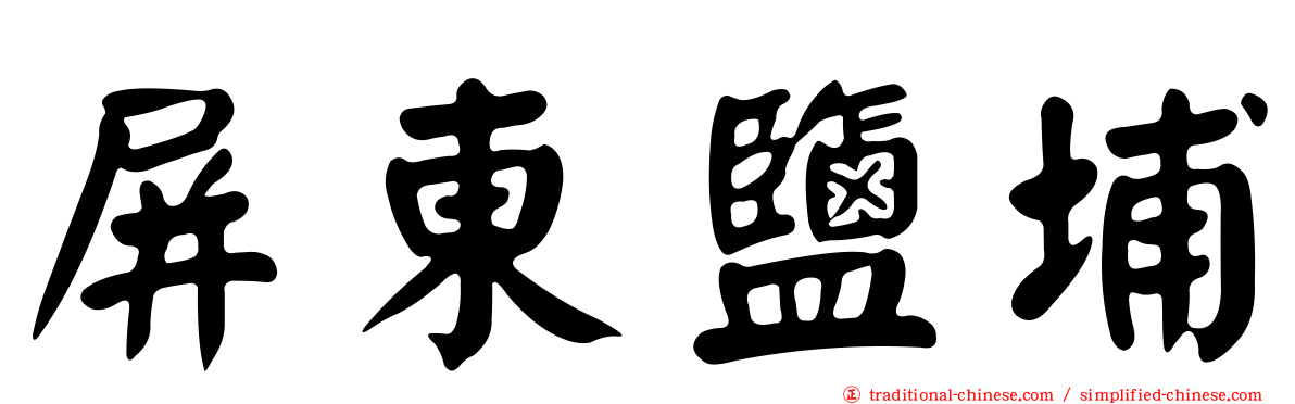 屏東鹽埔
