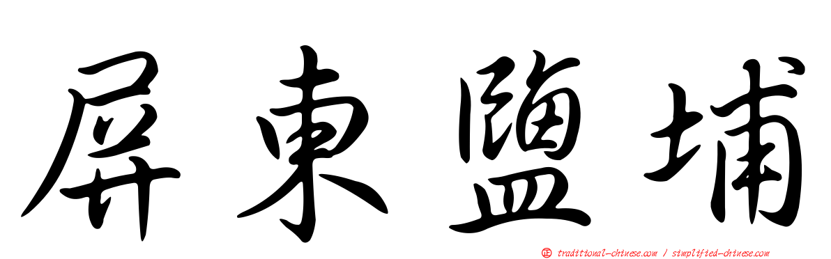 屏東鹽埔