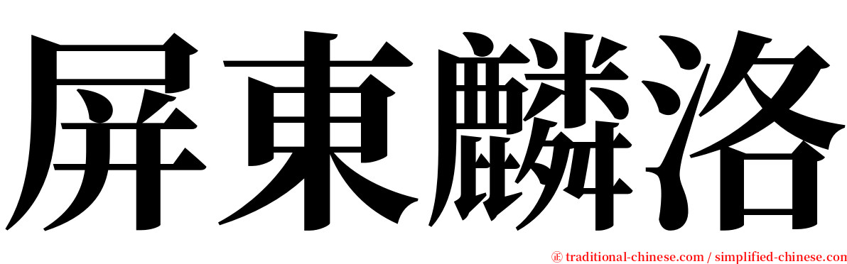 屏東麟洛 serif font