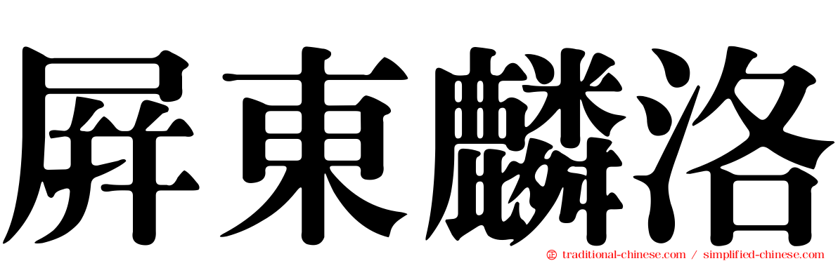 屏東麟洛