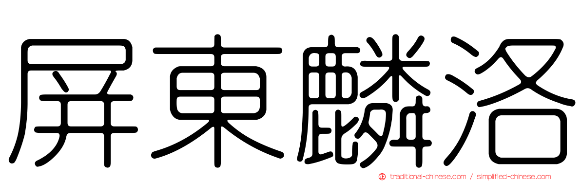 屏東麟洛