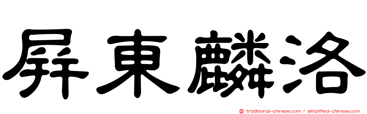 屏東麟洛