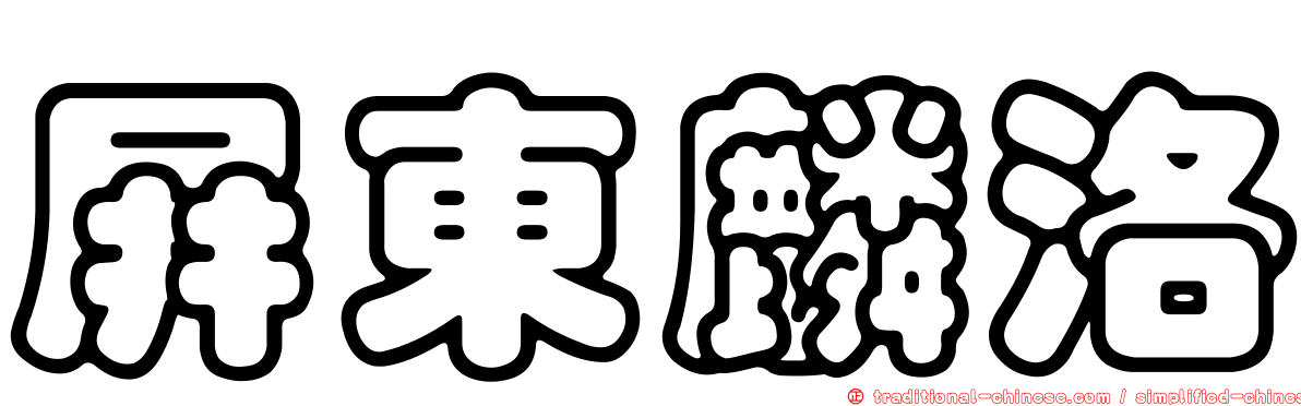 屏東麟洛