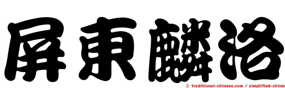 屏東麟洛