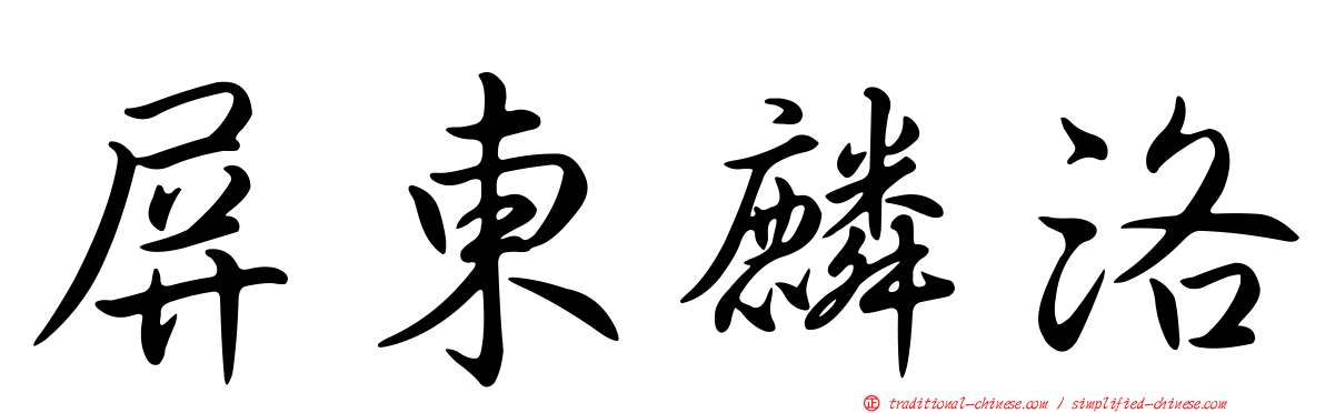 屏東麟洛