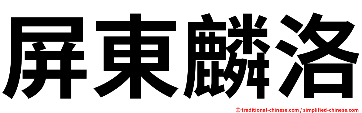 屏東麟洛