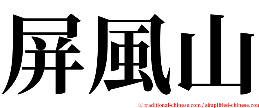 屏風山 serif font