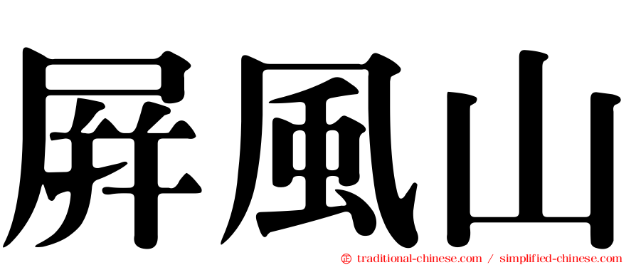 屏風山