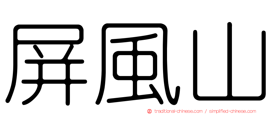 屏風山