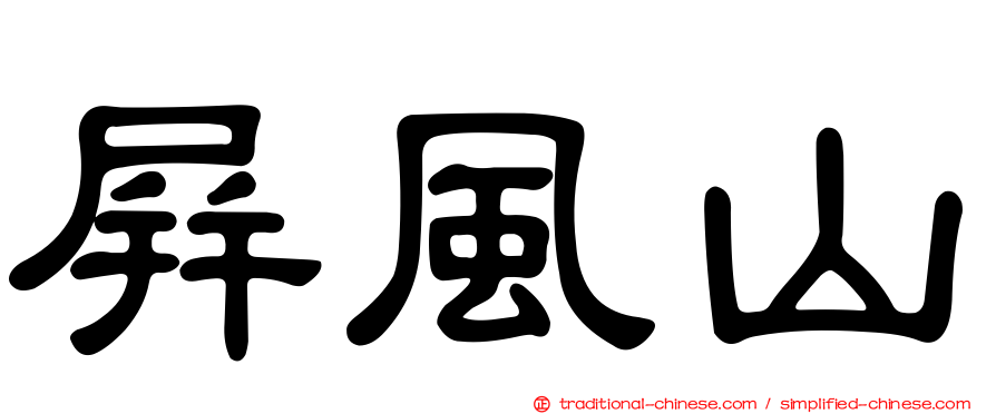 屏風山