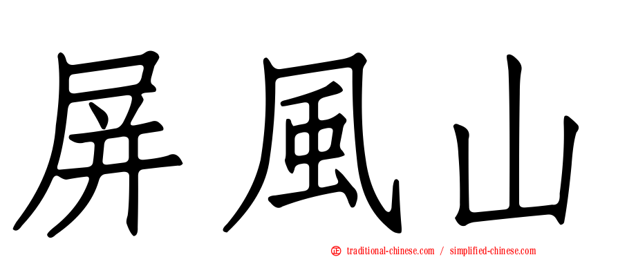 屏風山