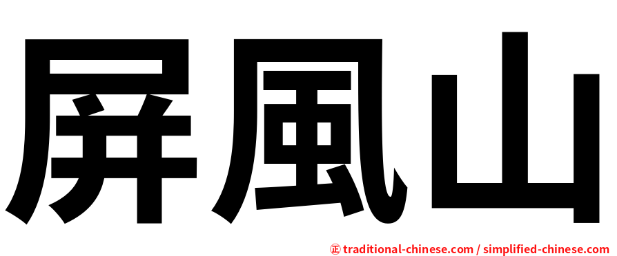 屏風山