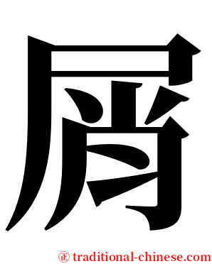 屑 serif font