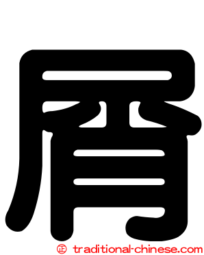屑