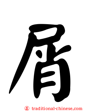 屑
