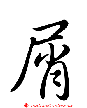 屑