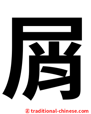 屑