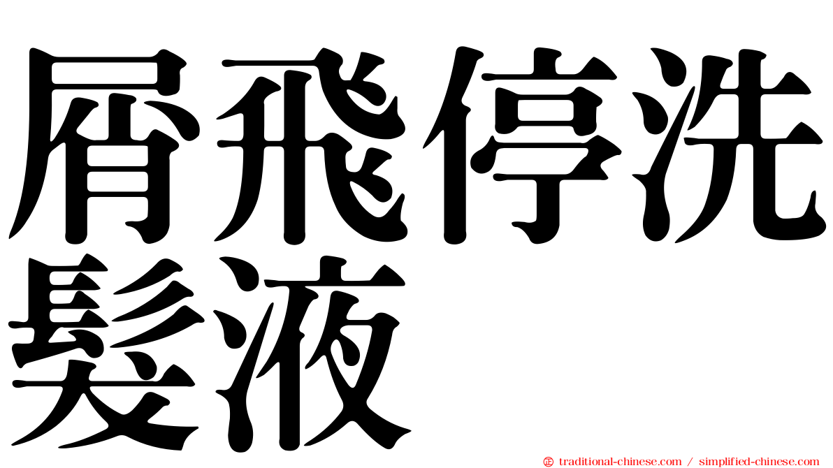 屑飛停洗髮液