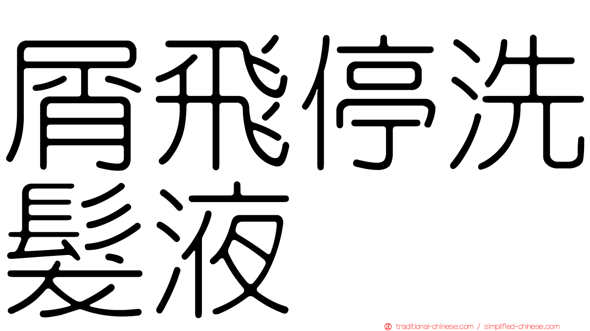 屑飛停洗髮液