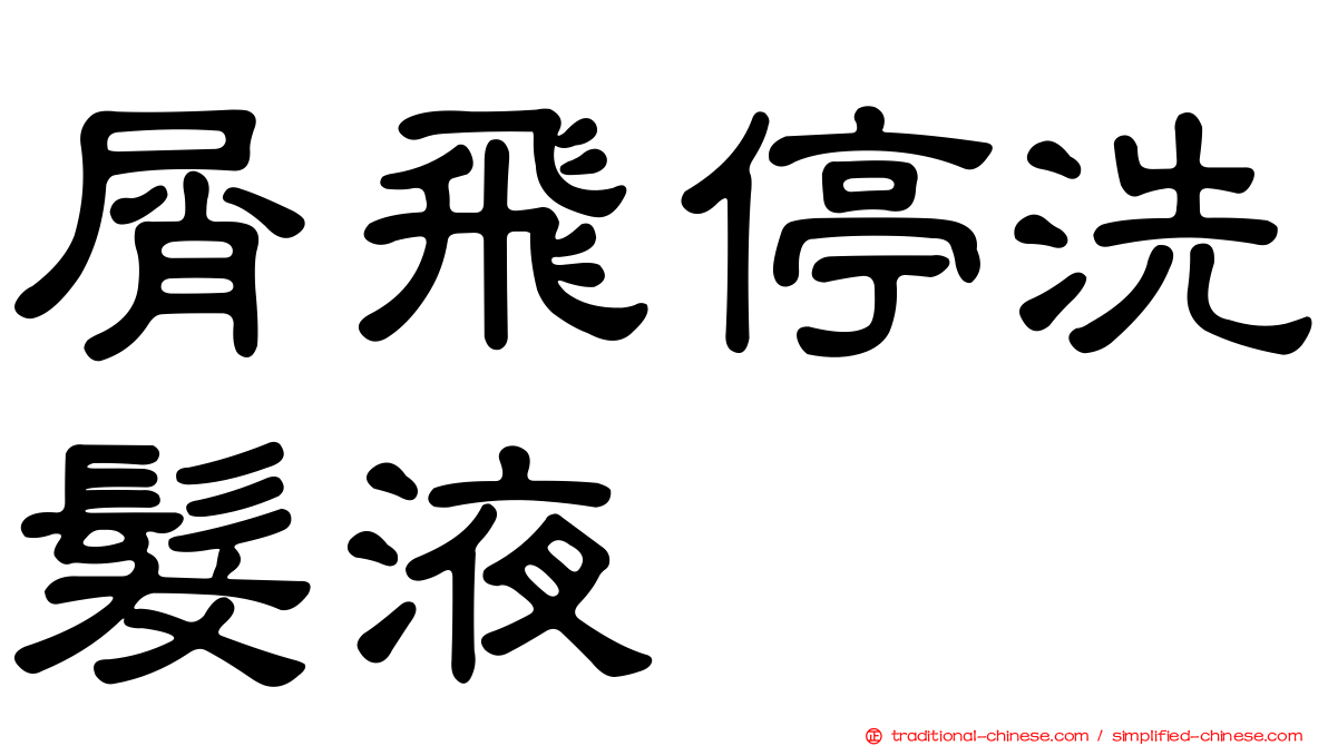 屑飛停洗髮液