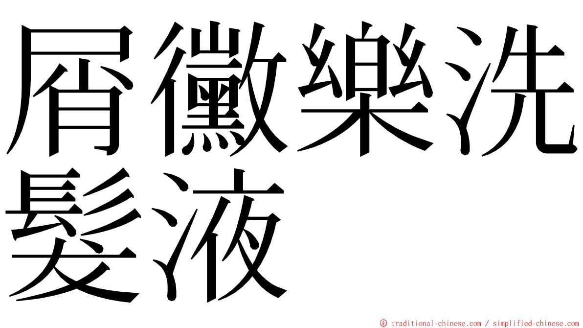 屑黴樂洗髮液 ming font