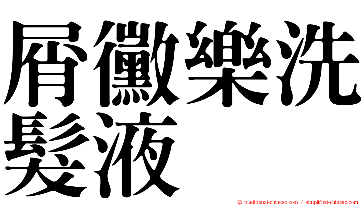屑黴樂洗髮液