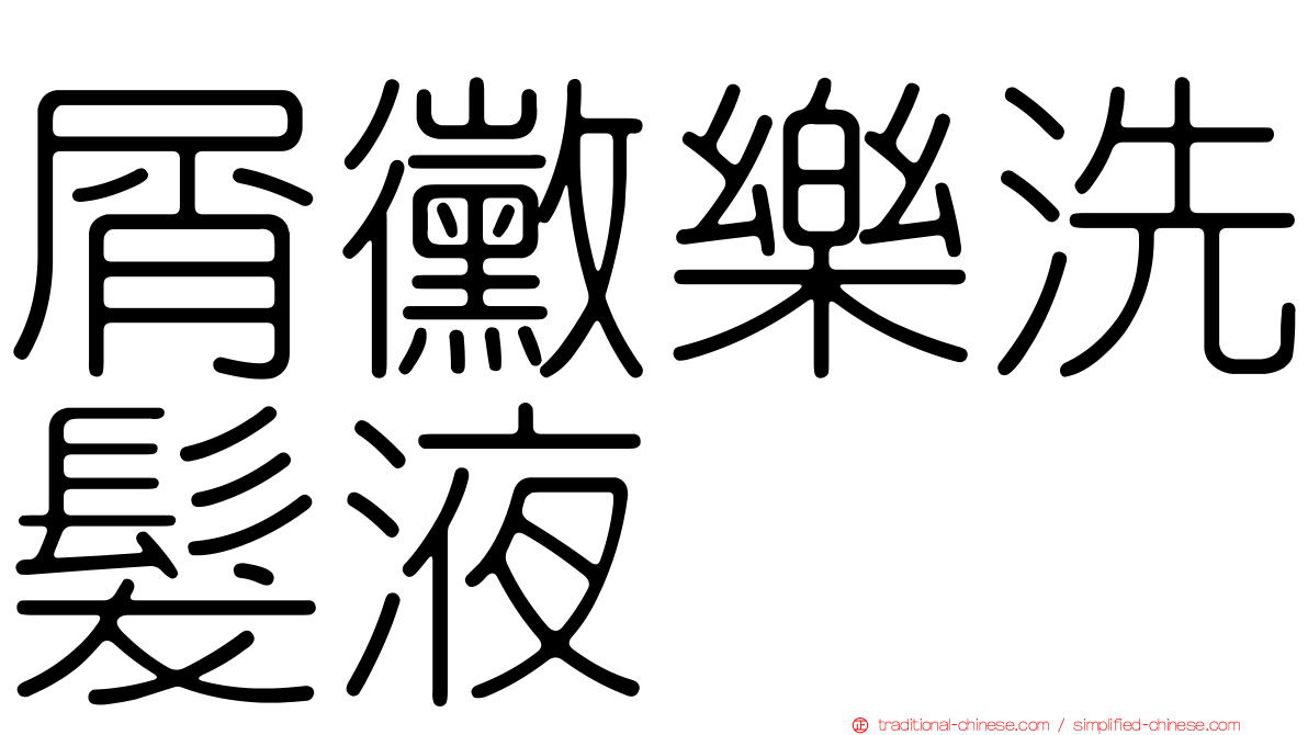屑黴樂洗髮液
