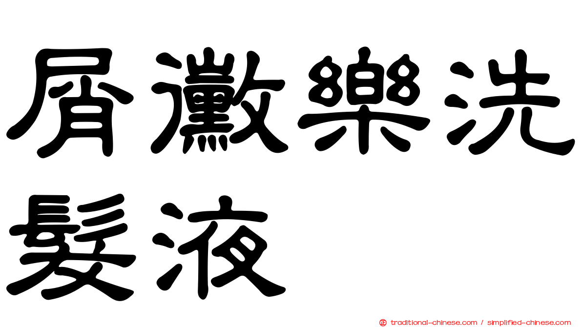 屑黴樂洗髮液