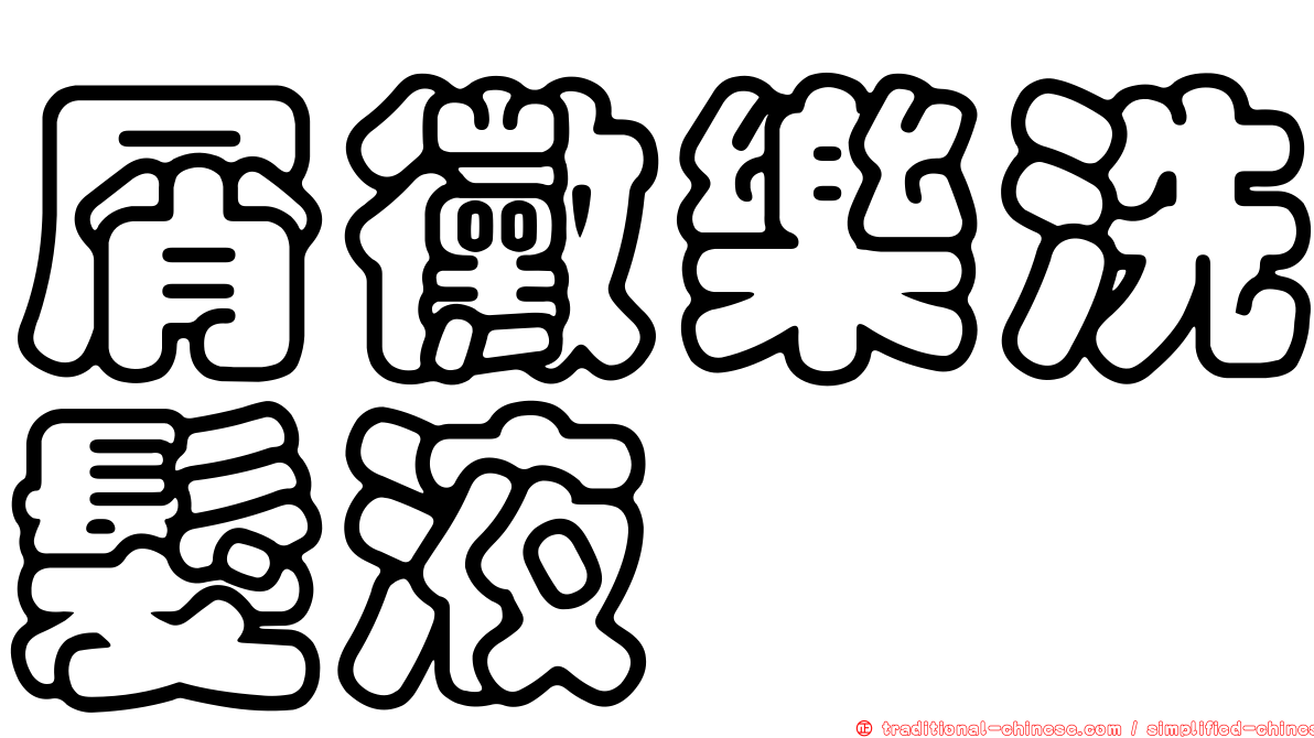 屑黴樂洗髮液