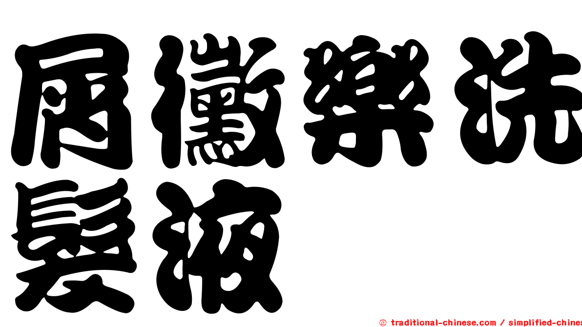 屑黴樂洗髮液