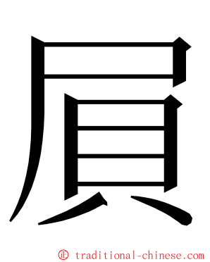 屓 ming font