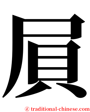 屓 serif font