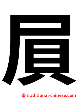 屓