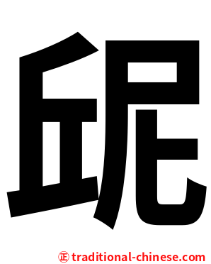 屔