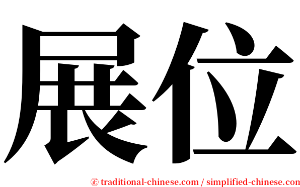 展位 serif font