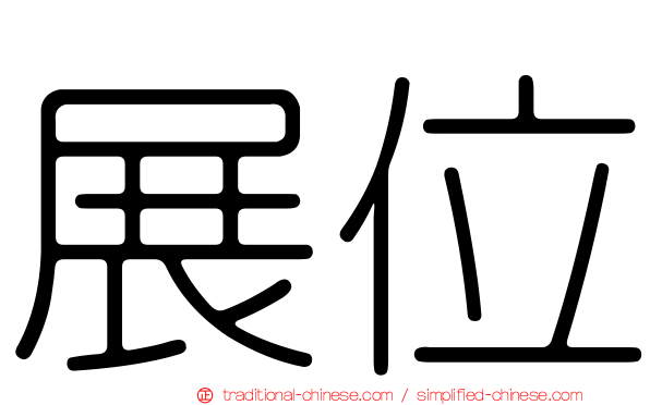 展位