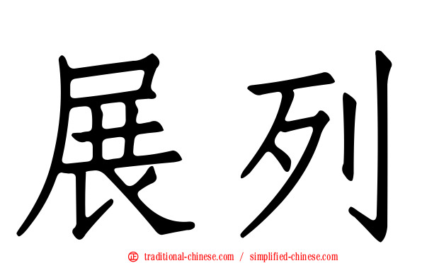 展列