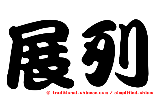 展列