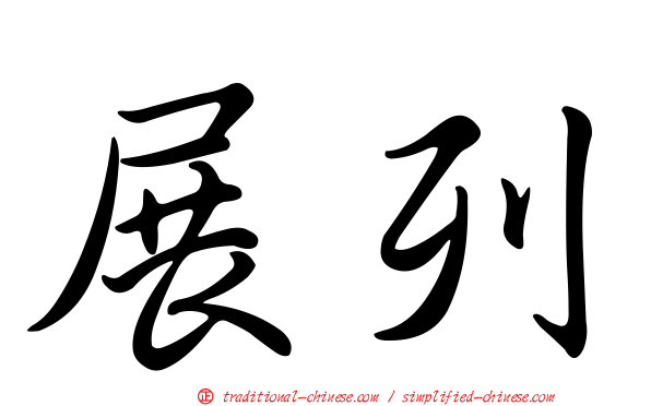 展列