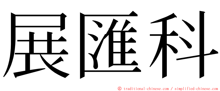 展匯科 ming font