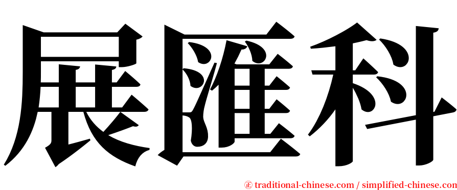 展匯科 serif font