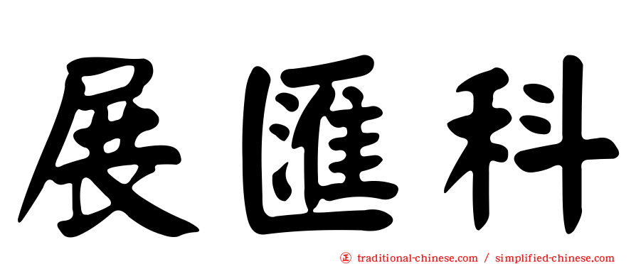 展匯科